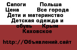 Сапоги Demar Польша  › Цена ­ 550 - Все города Дети и материнство » Детская одежда и обувь   . Крым,Каховское